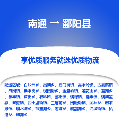 南通到鄱陽(yáng)縣物流專線_南通至鄱陽(yáng)縣貨運(yùn)公司