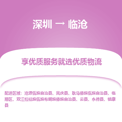 深圳到臨滄物流專(zhuān)線(xiàn)