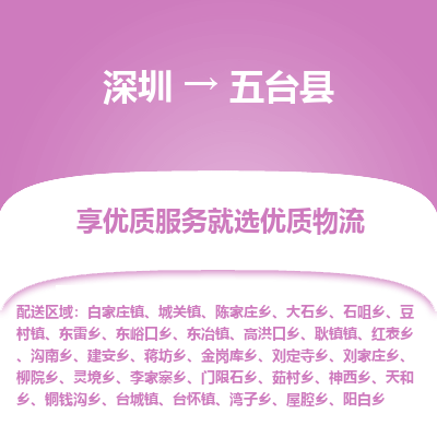 深圳到五臺縣物流專線_深圳至五臺縣貨運公司