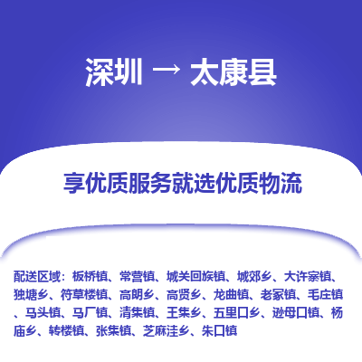 深圳到太康縣貨運(yùn)公司_深圳到太康縣貨運(yùn)專(zhuān)線