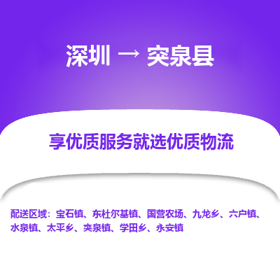 深圳到突泉縣貨運公司(當(dāng)天派送）