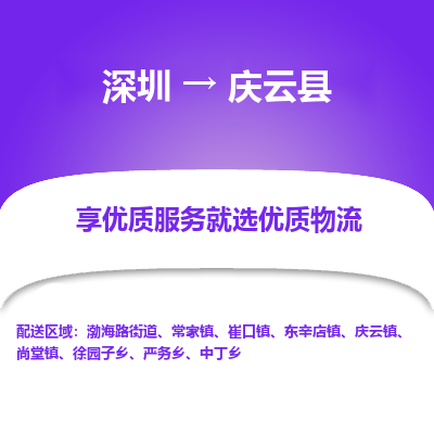 深圳到慶云縣物流專(zhuān)線(xiàn)_深圳至慶云縣貨運(yùn)公司