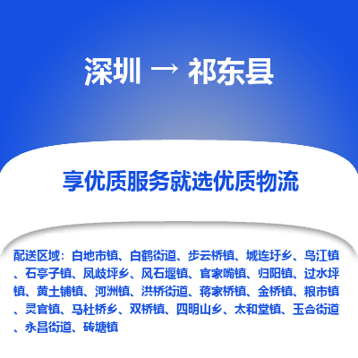 深圳到祁東縣物流專(zhuān)線