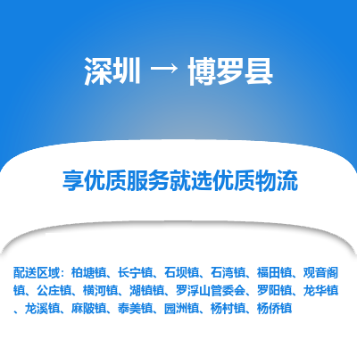 深圳到博羅縣貨運(yùn)公司_深圳到博羅縣貨運(yùn)專(zhuān)線(xiàn)