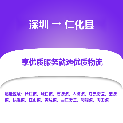 深圳到仁化縣貨運(yùn)公司_深圳到仁化縣貨運(yùn)專(zhuān)線