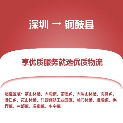 深圳到銅鼓縣物流專(zhuān)線(xiàn)