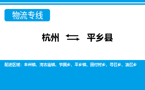 杭州到平鄉(xiāng)縣物流專(zhuān)線-杭州至平鄉(xiāng)縣貨運(yùn)公司