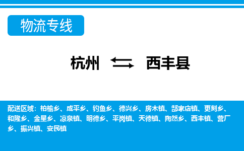 杭州到西豐縣物流專線-杭州至西豐縣貨運公司