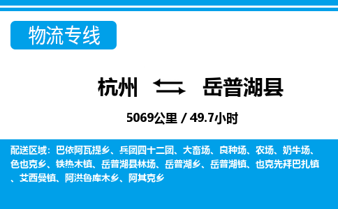 杭州到岳普湖縣物流專(zhuān)線(xiàn)-杭州至岳普湖縣貨運(yùn)公司