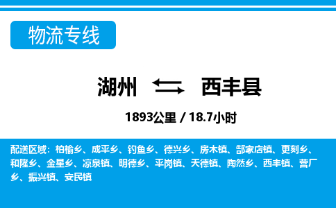 湖州到西豐縣物流專(zhuān)線-湖州至西豐縣貨運(yùn)公司