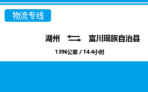 湖州到富川瑤族自治縣物流專線-湖州至富川瑤族自治縣貨運(yùn)公司