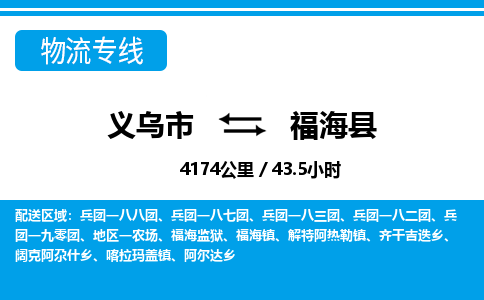 義烏市到福?？h物流專(zhuān)線-義烏市至福?？h貨運(yùn)公司
