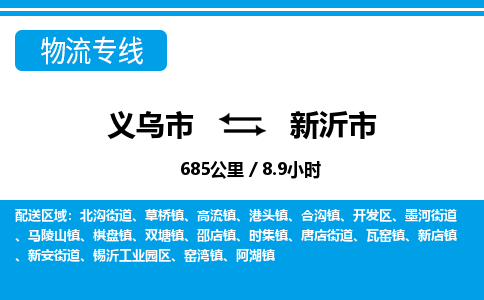義烏市到新沂市物流專線-義烏市至新沂市貨運公司