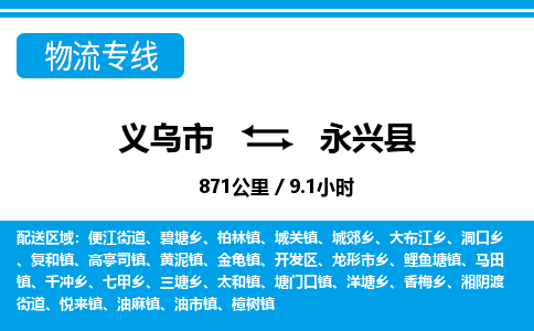 義烏市到永興縣物流專線-義烏市至永興縣貨運(yùn)公司