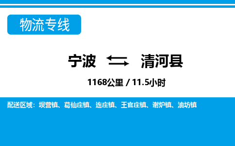 寧波到清河縣物流專線-寧波至清河縣貨運公司
