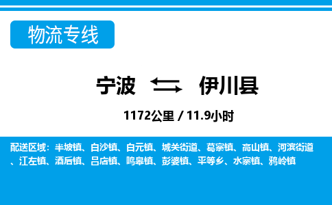 寧波到伊川縣物流專線-寧波至伊川縣貨運(yùn)公司
