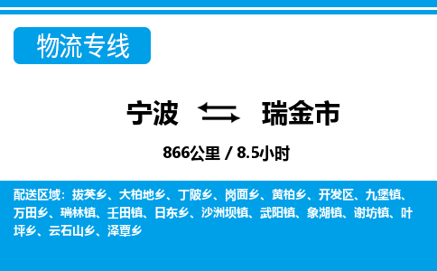 寧波到瑞金市物流專(zhuān)線(xiàn)-寧波至瑞金市貨運(yùn)公司