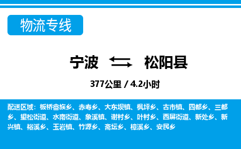 寧波到松陽縣物流專線-寧波至松陽縣貨運公司