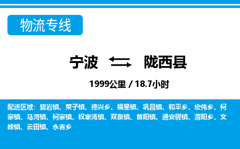 寧波到隴西縣物流專(zhuān)線(xiàn)-寧波至隴西縣貨運(yùn)公司