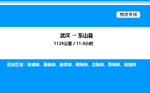 武漢到東山縣物流專(zhuān)線(xiàn)-武漢至東山縣貨運(yùn)公司