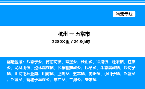 杭州到五常市物流專(zhuān)線(xiàn)-杭州至五常市貨運(yùn)公司