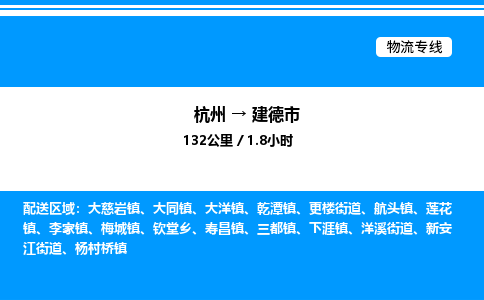 杭州到建德市物流專線-杭州至建德市貨運公司