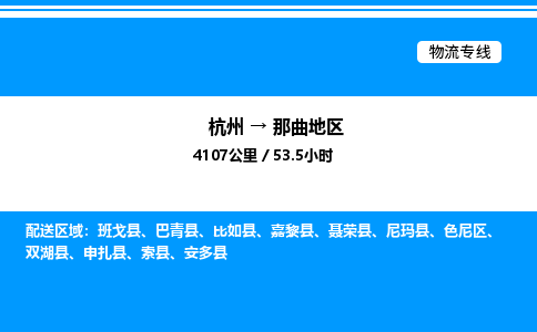 杭州到那曲地區(qū)物流專(zhuān)線(xiàn)-杭州至那曲地區(qū)貨運(yùn)公司