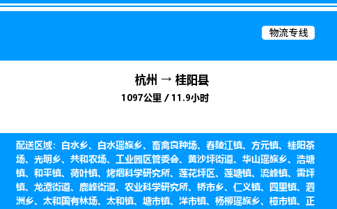 杭州到桂陽縣物流專線-杭州至桂陽縣貨運(yùn)公司